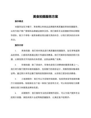 美食拍摄服务方案