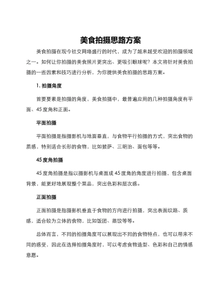 美食拍摄思路方案