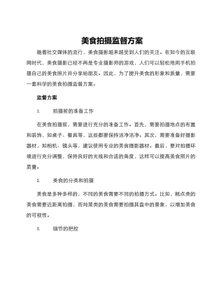 美食拍摄监督方案