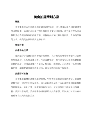 美食拍摄策划方案