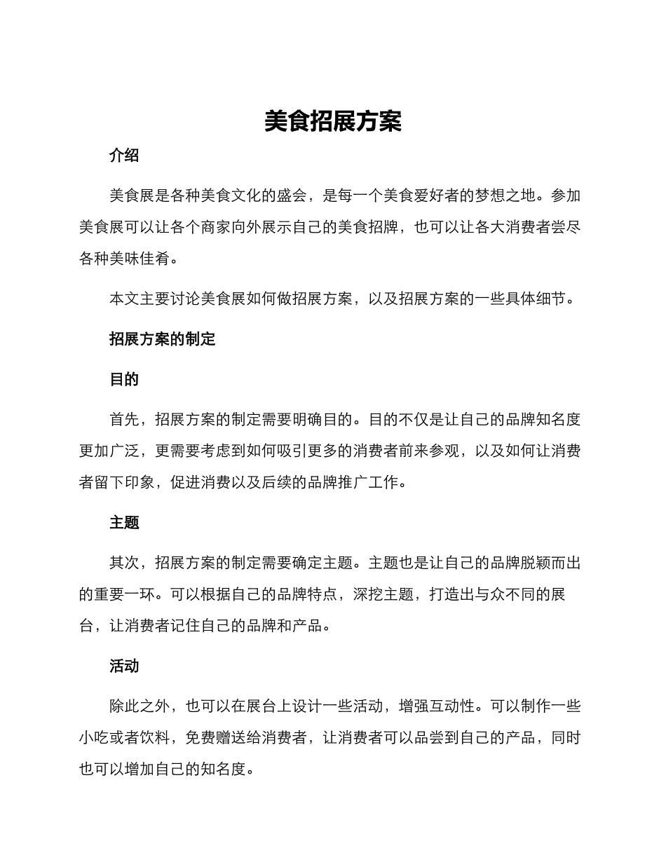 美食招展方案_第1页