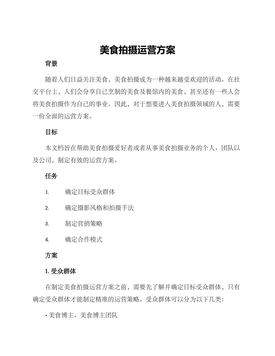 美食拍摄运营方案_第1页