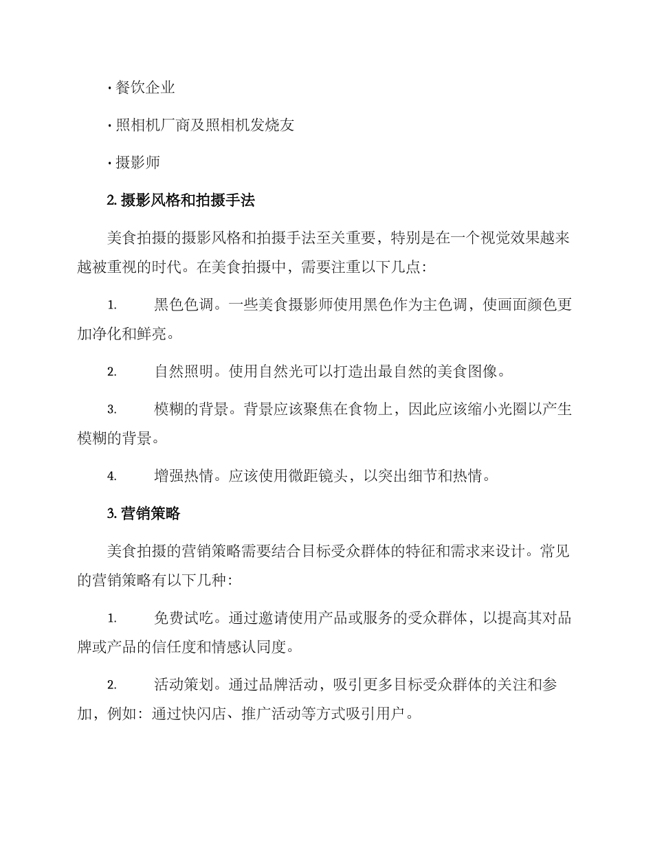 美食拍摄运营方案_第2页