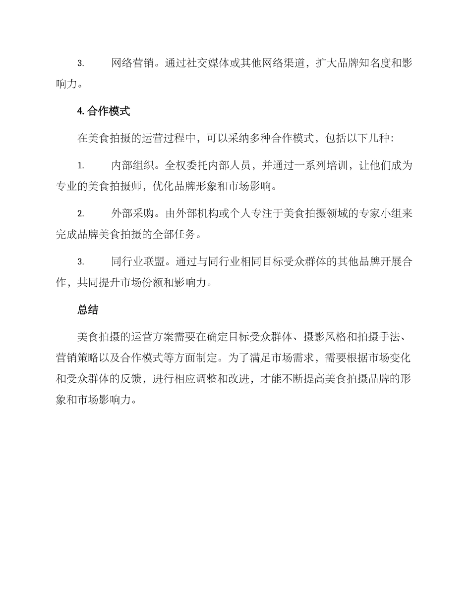 美食拍摄运营方案_第3页