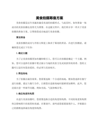 美食拍摄筹备方案