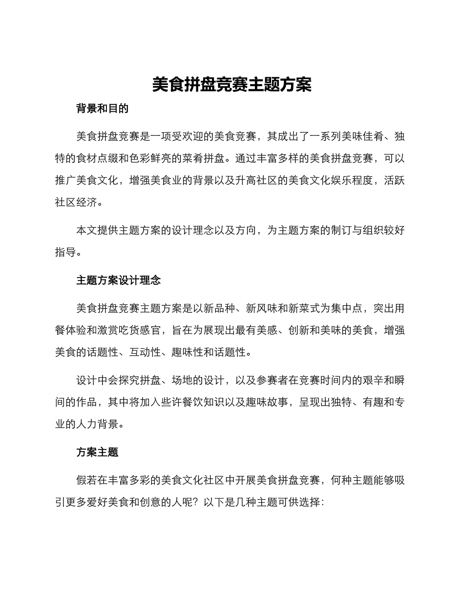 美食拼盘比赛主题方案_第1页