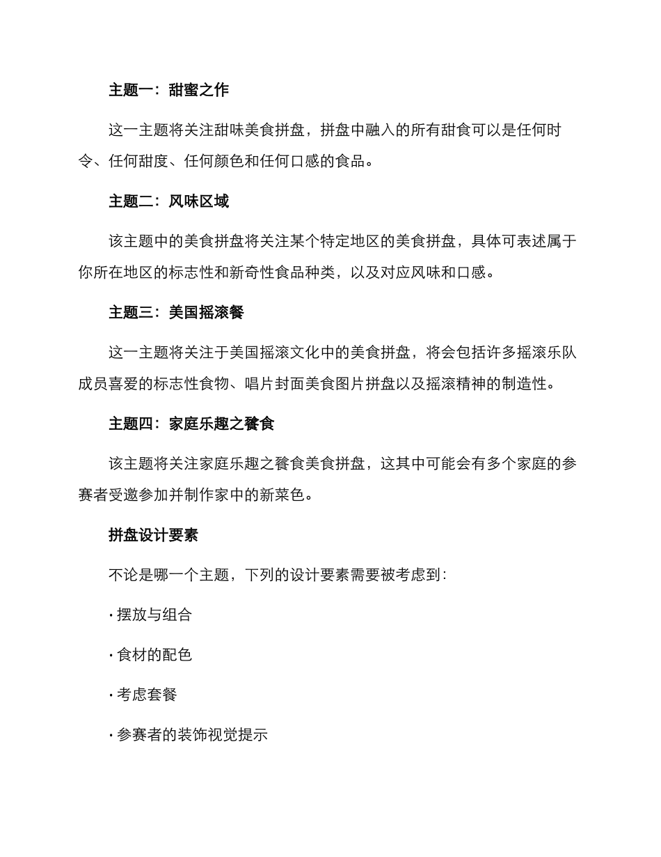 美食拼盘比赛主题方案_第2页