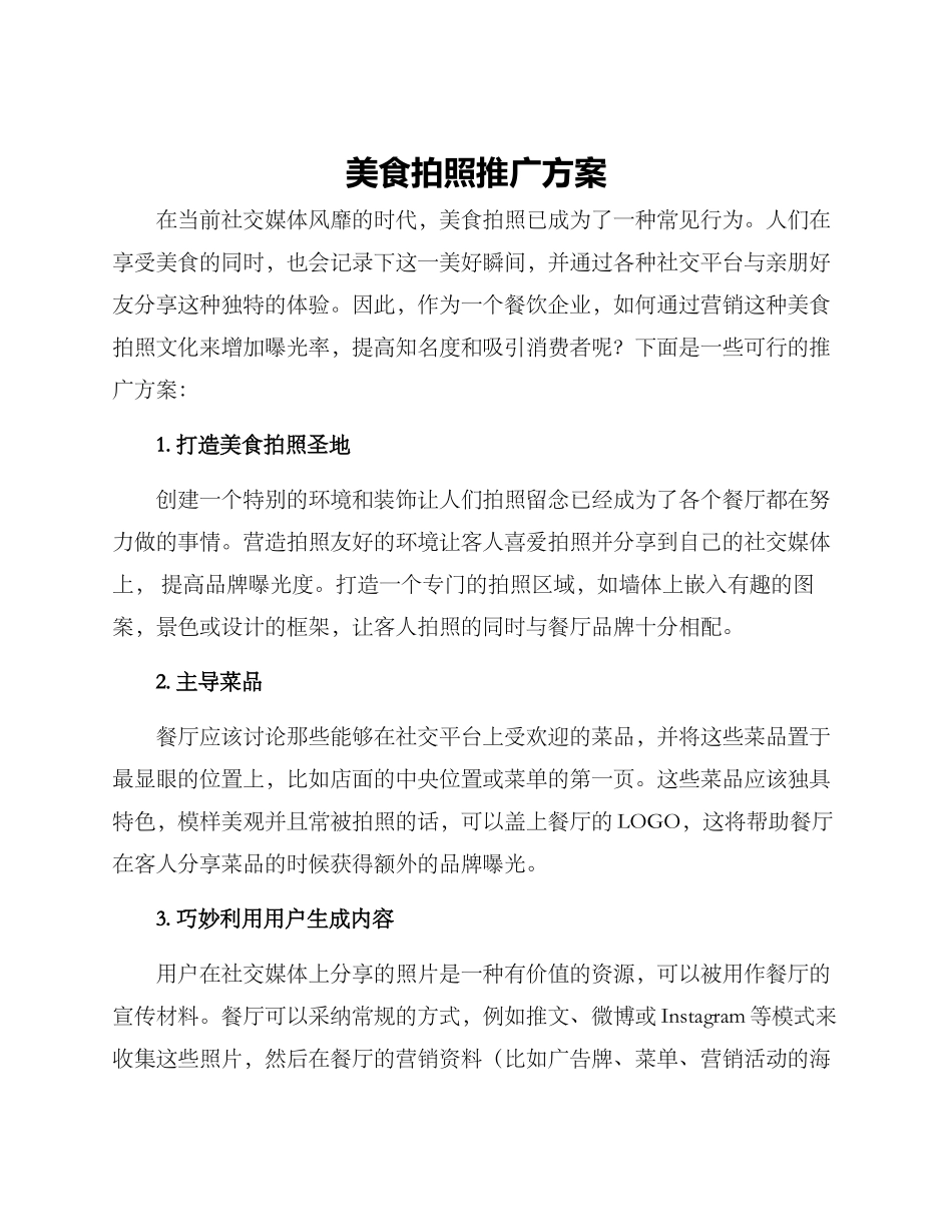 美食拍照推广方案_第1页