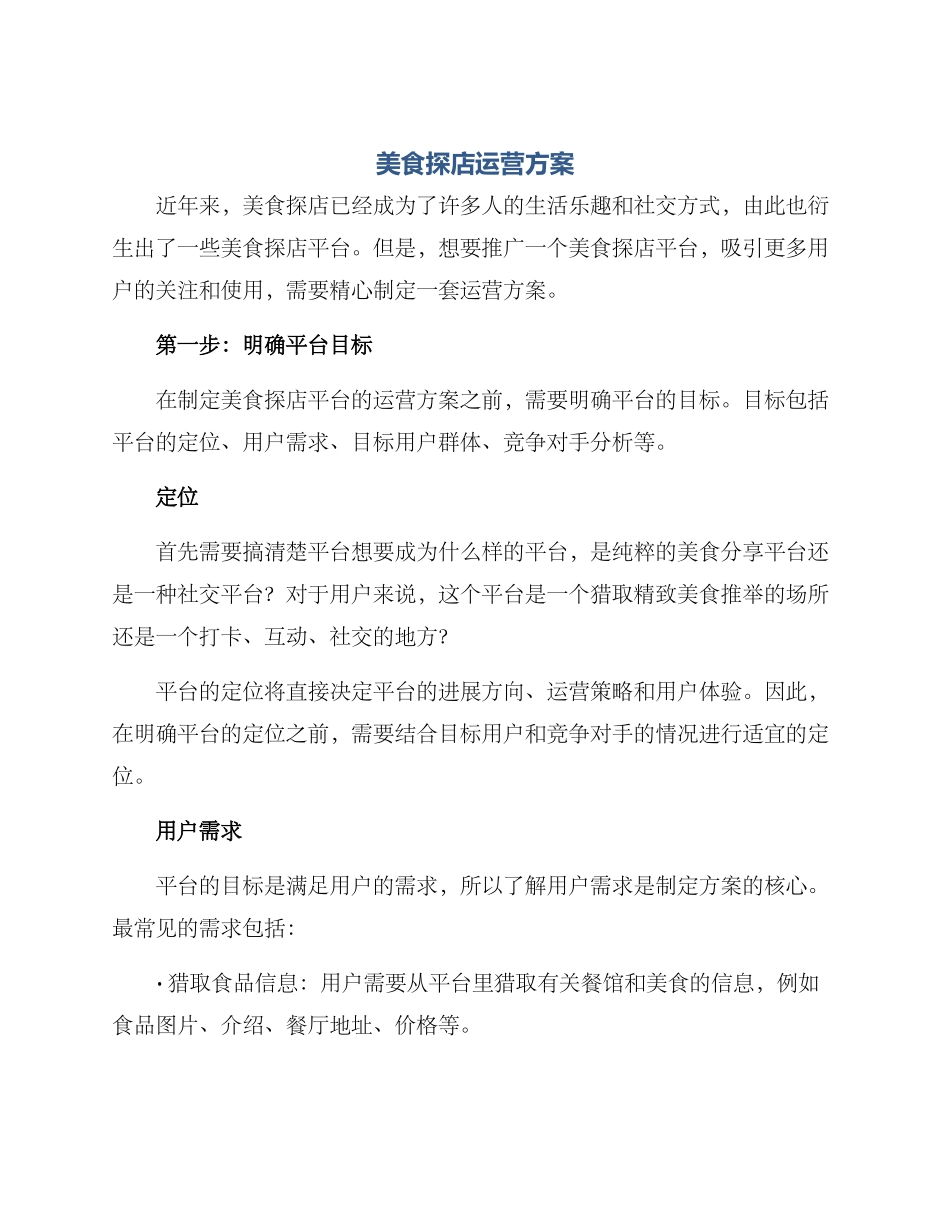 美食探店运营方案_第1页