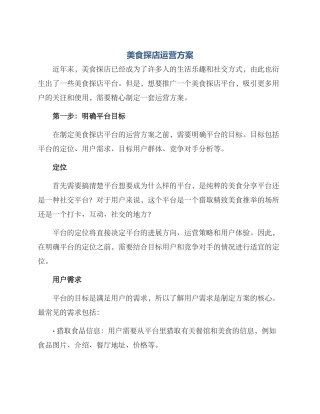 美食探店运营方案