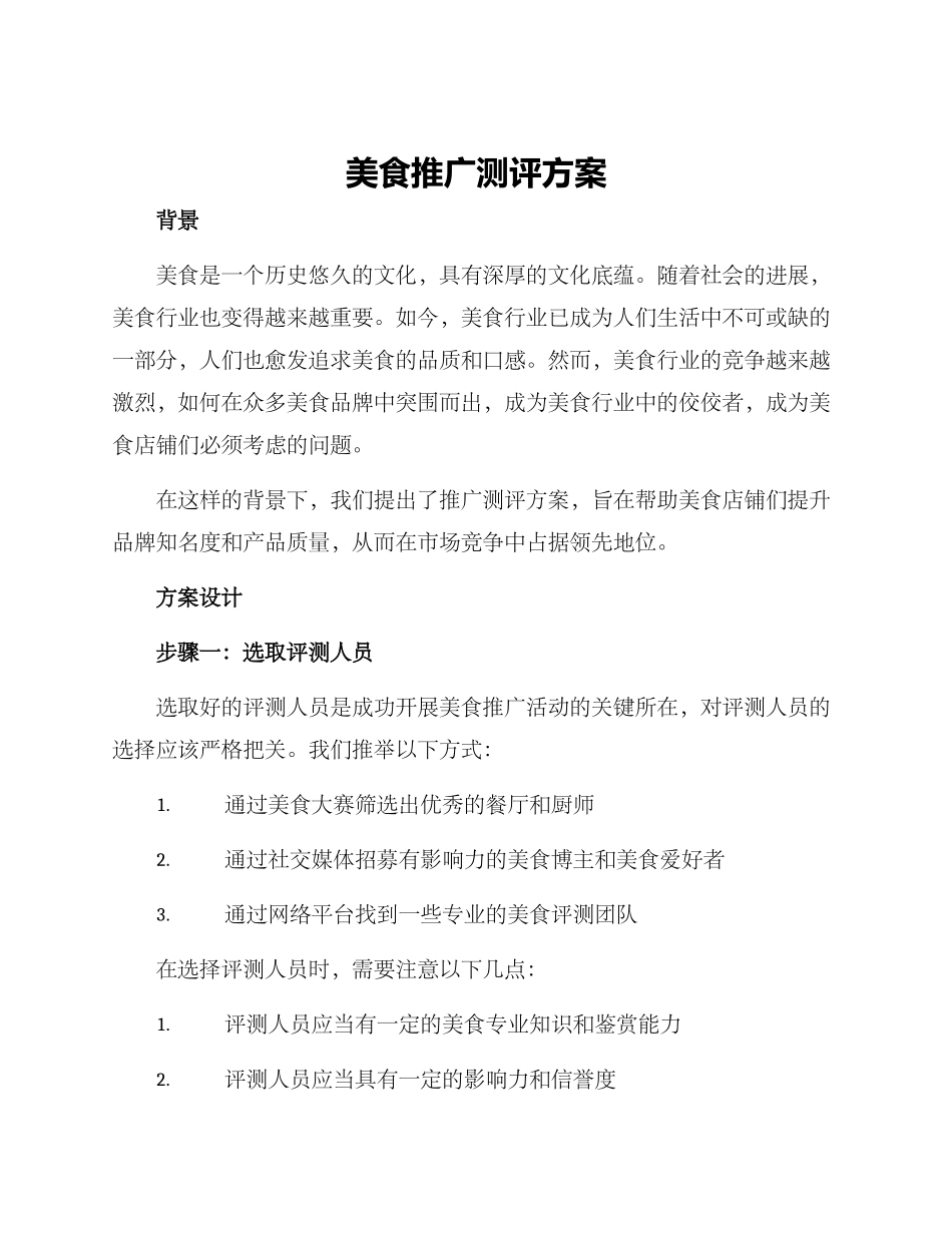 美食推广测评方案_第1页