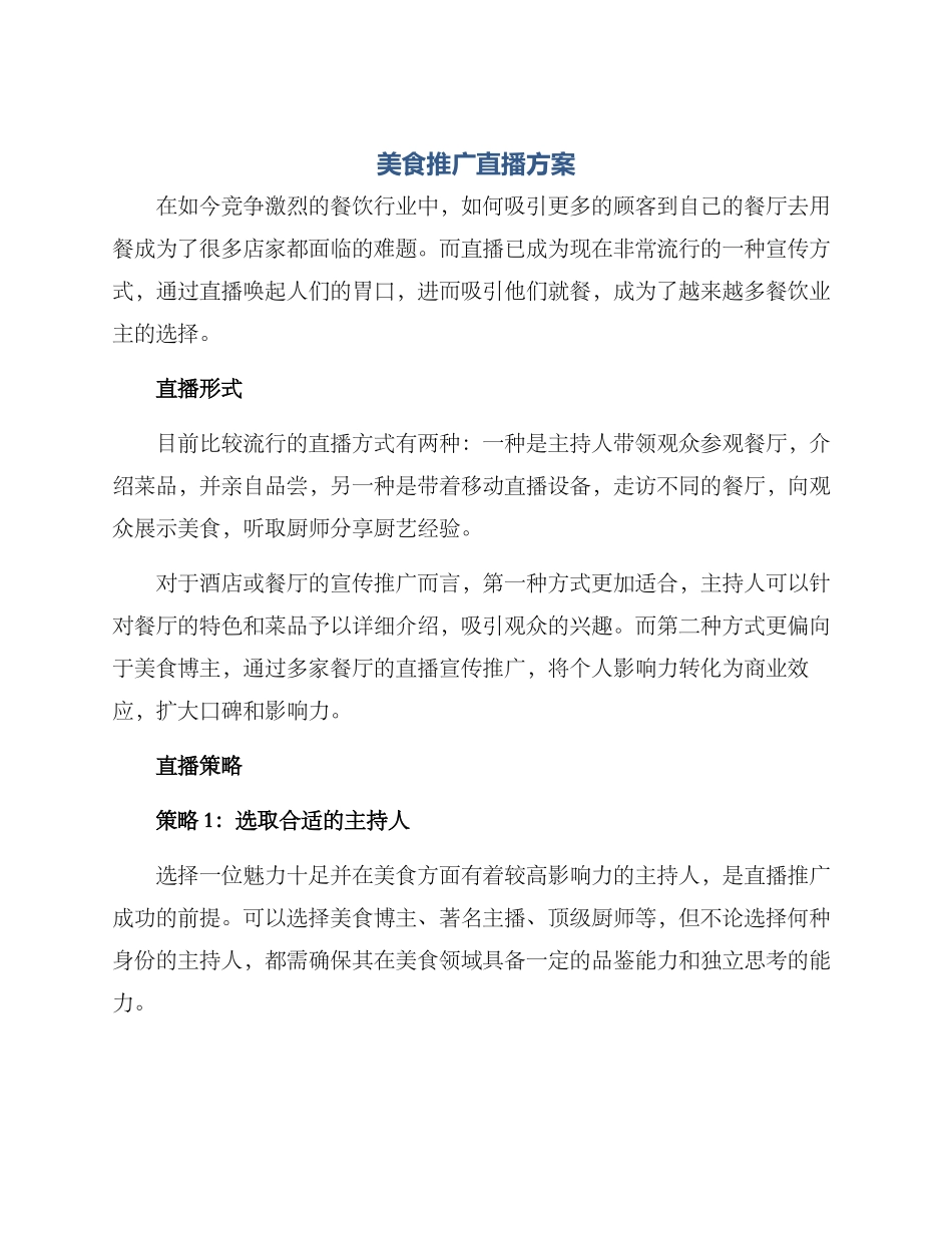 美食推广直播方案_第1页