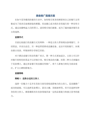 美食推广直播方案