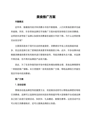 美食推广方案