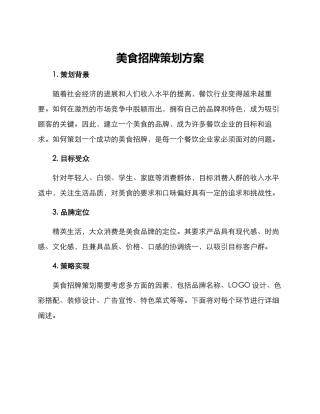 美食招牌策划方案