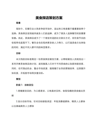 美食探店策划方案