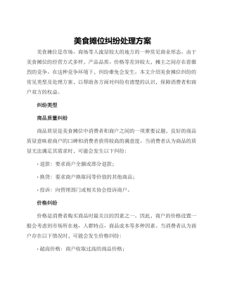 美食摊位纠纷处理方案