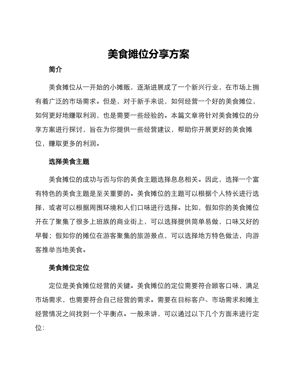 美食摊位分享方案_第1页