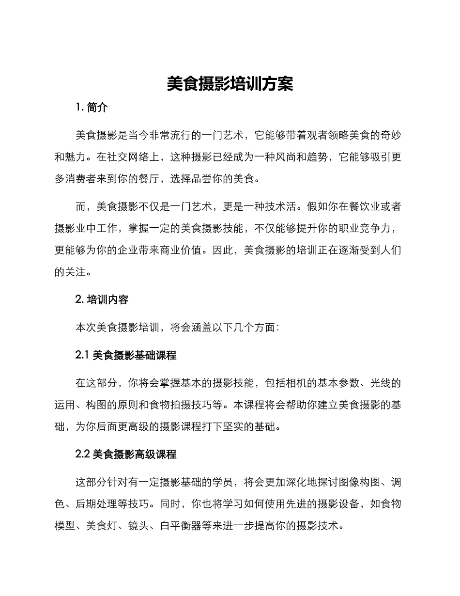 美食摄影培训方案_第1页