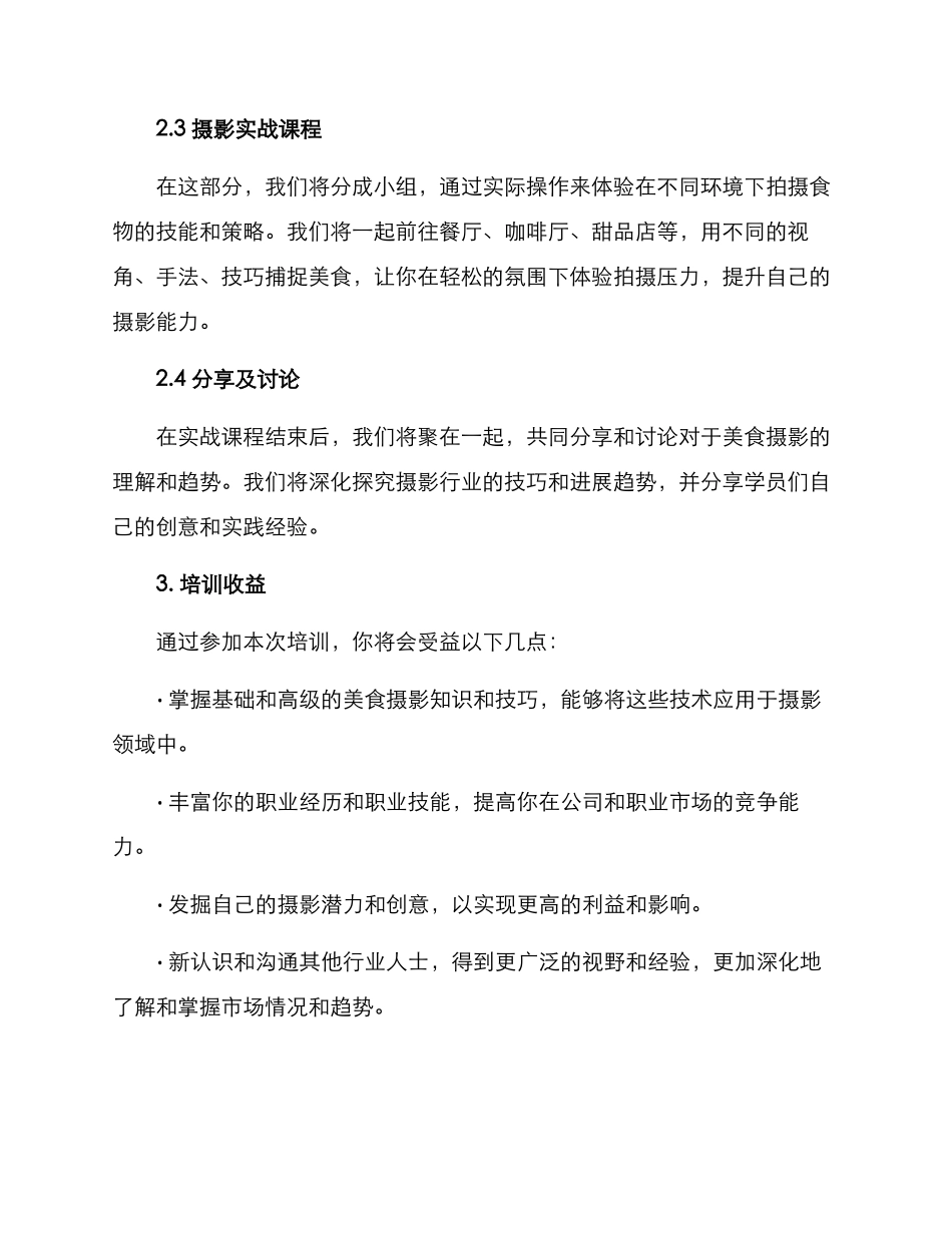 美食摄影培训方案_第2页