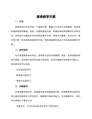 美食教学方案
