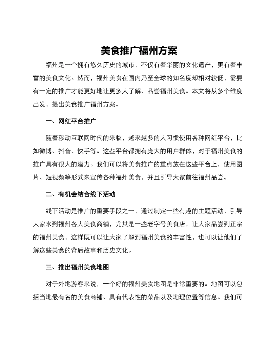 美食推广福州方案_第1页
