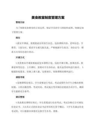 美食教室制度管理方案
