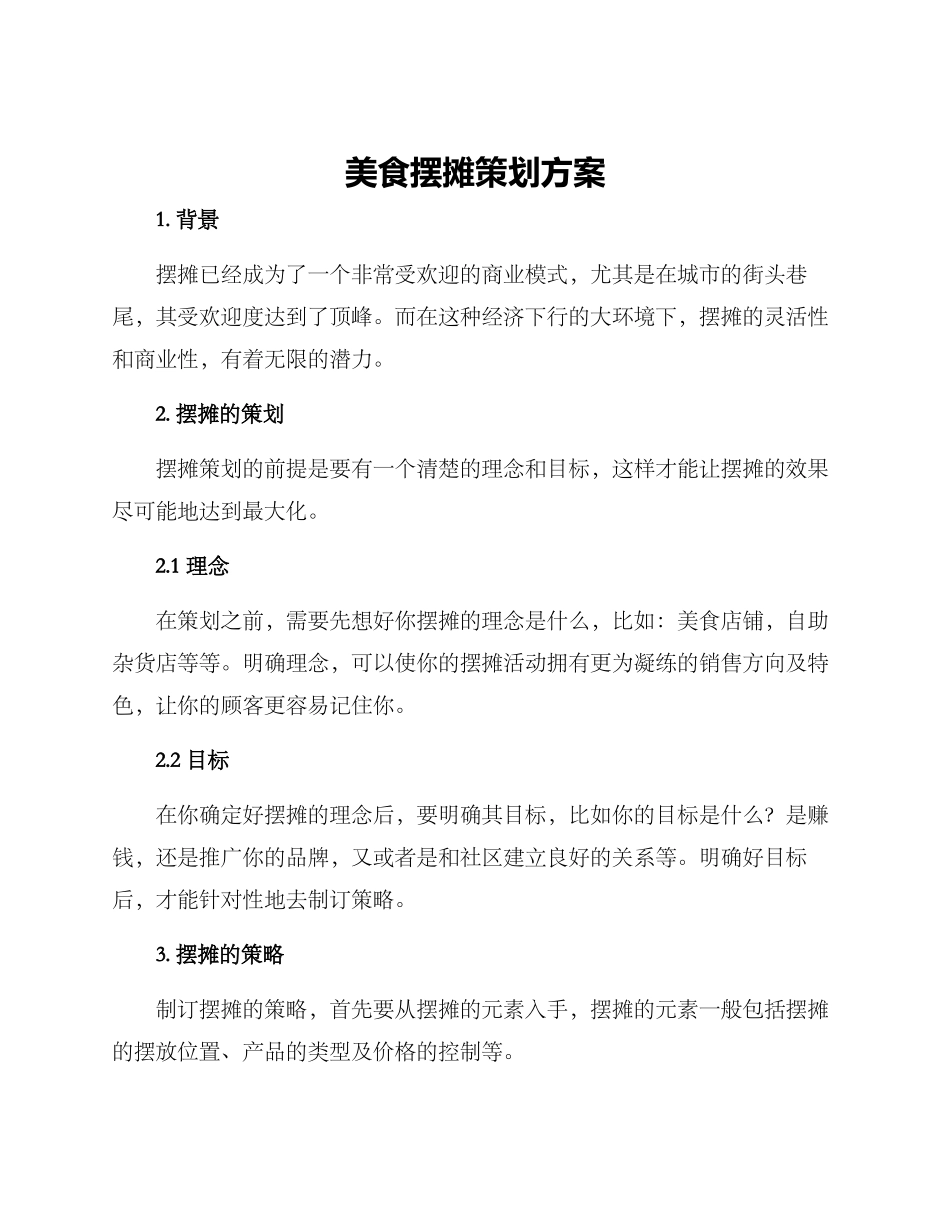 美食摆摊策划方案_第1页