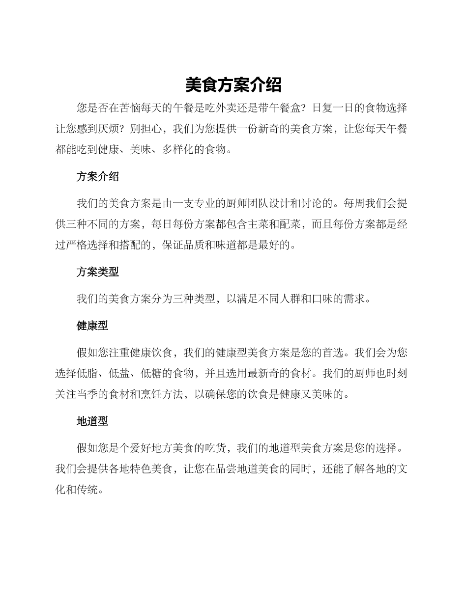 美食方案介绍文案简短_第1页