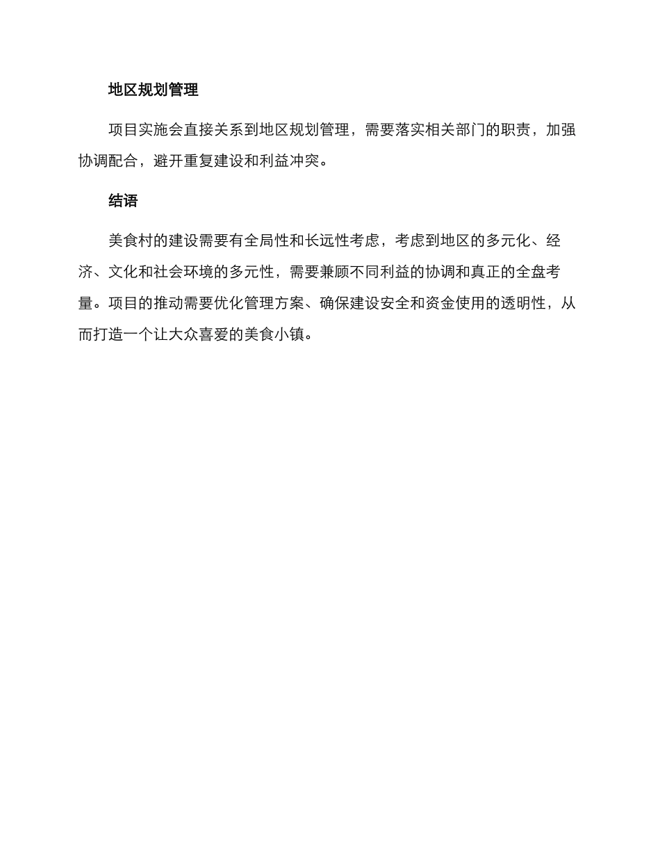 美食村初步建造方案_第3页