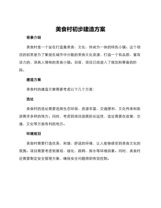 美食村初步建造方案