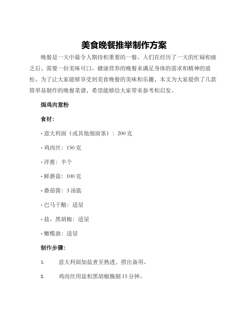 美食晚餐推荐制作方案_第1页