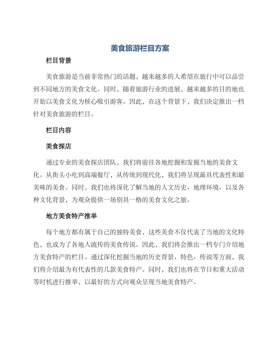 美食旅游栏目方案_第1页