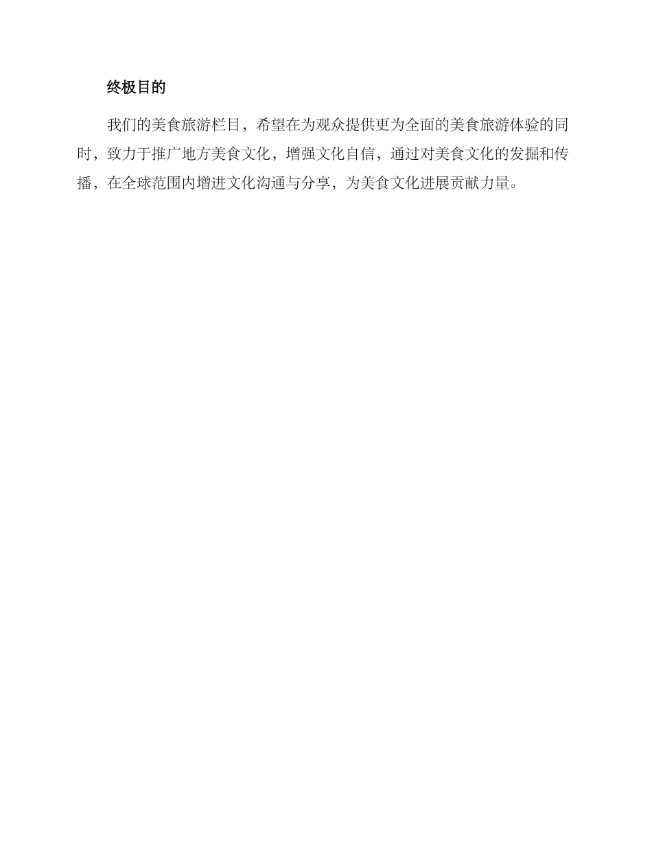 美食旅游栏目方案_第3页