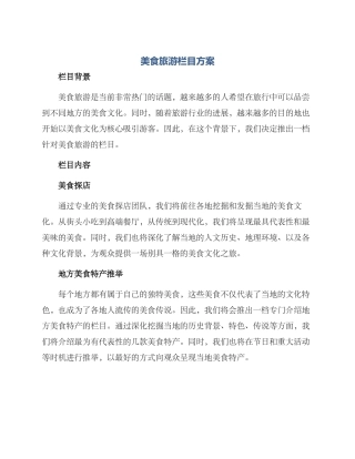 美食旅游栏目方案