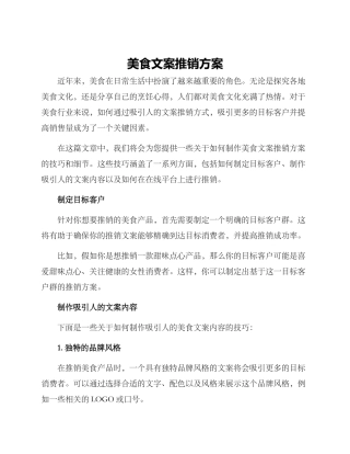 美食文案推销方案