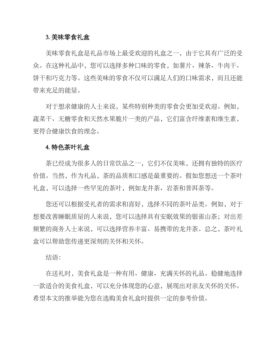 美食新品送礼方案_第2页