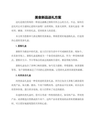 美食新品送礼方案