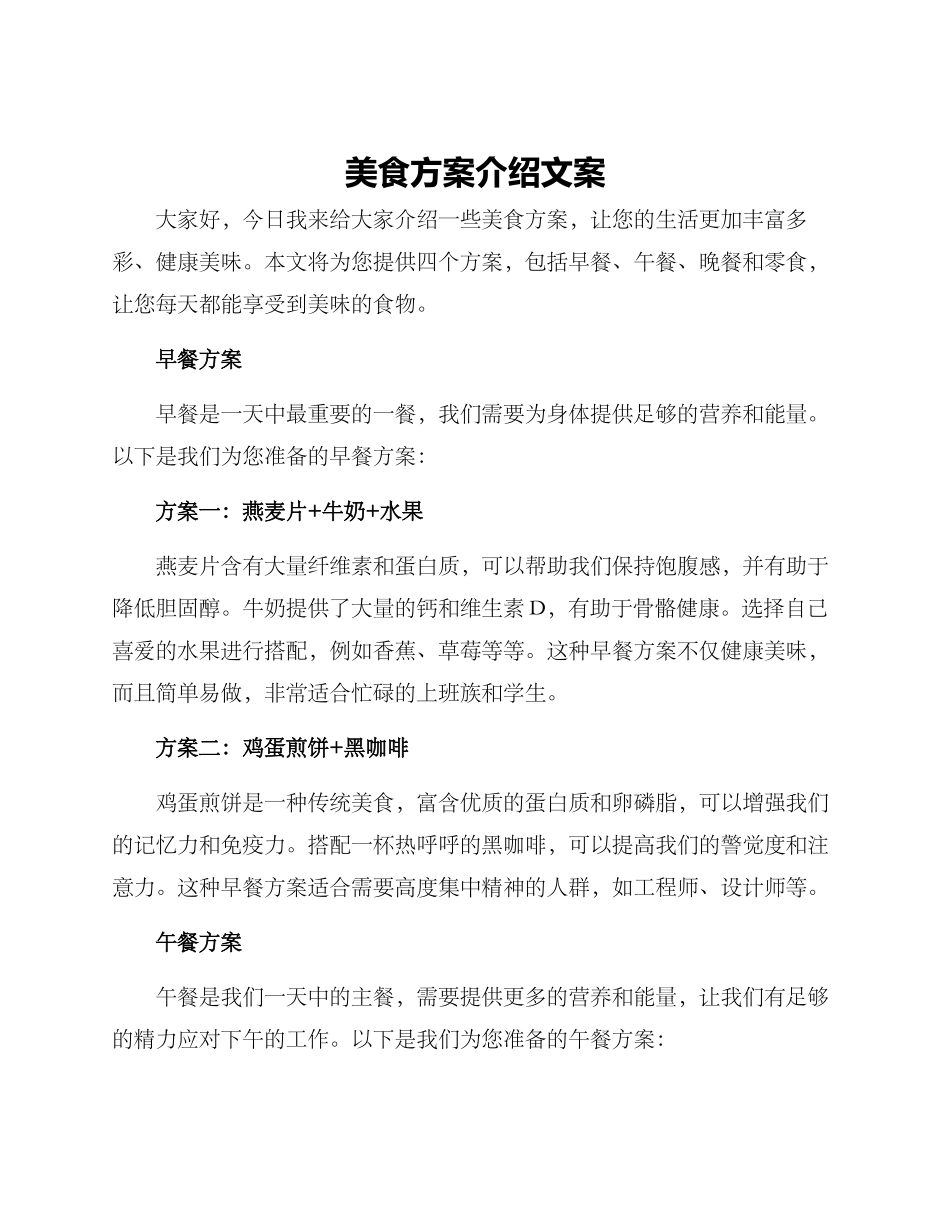 美食方案介绍文案_第1页