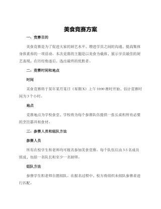 美食比赛方案