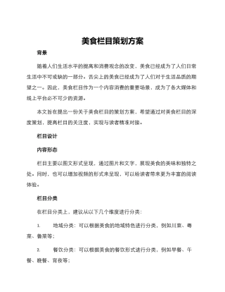 美食栏目策划方案