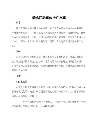 美食活动宣传推广方案