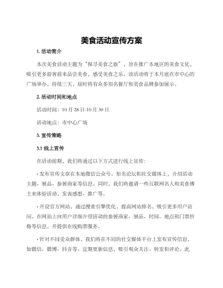 美食活动宣传方案