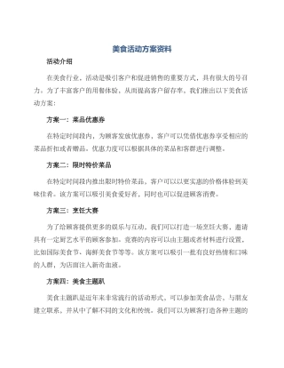 美食活动方案资料