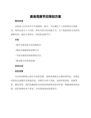 美食比赛节日策划方案