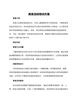 美食活动培训方案