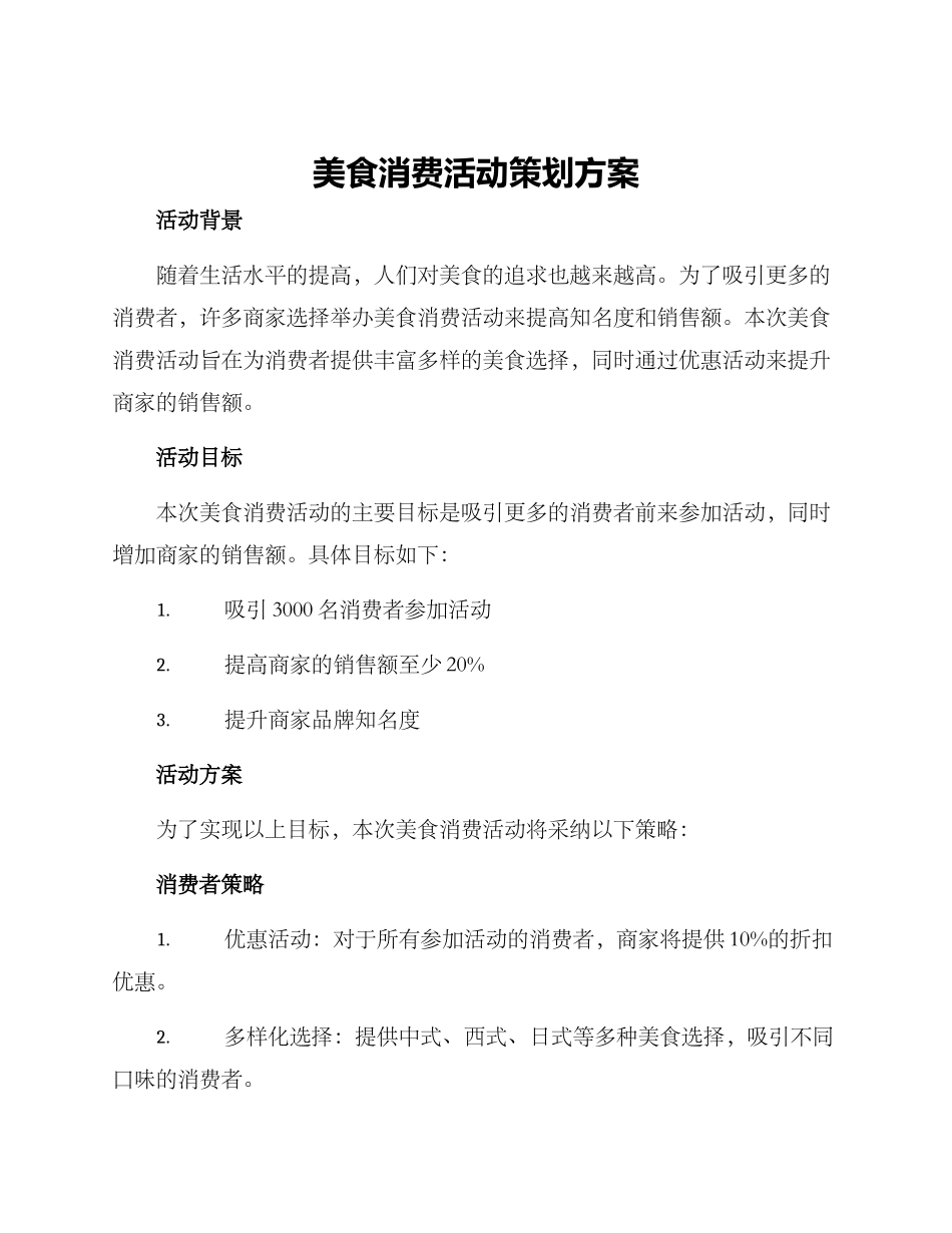美食消费活动策划方案_第1页