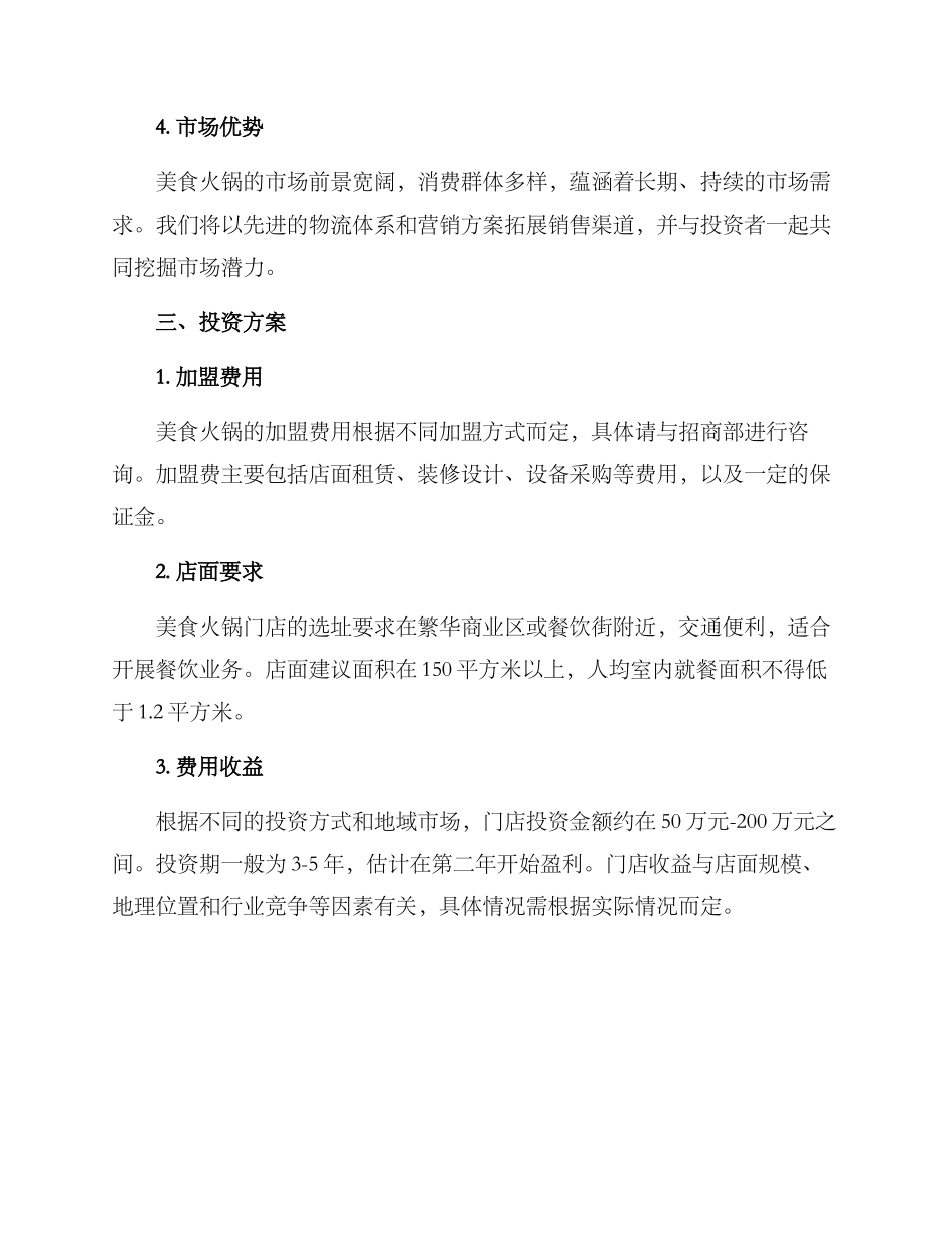 美食火锅招商方案_第2页