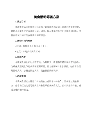 美食活动筹备方案