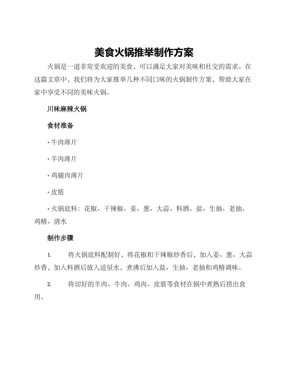 美食火锅推荐制作方案_第1页